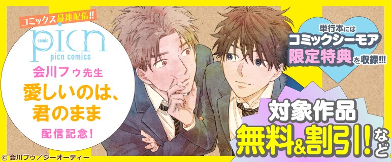 会川フゥ先生 「愛しいのは、君のまま」新刊配信記念