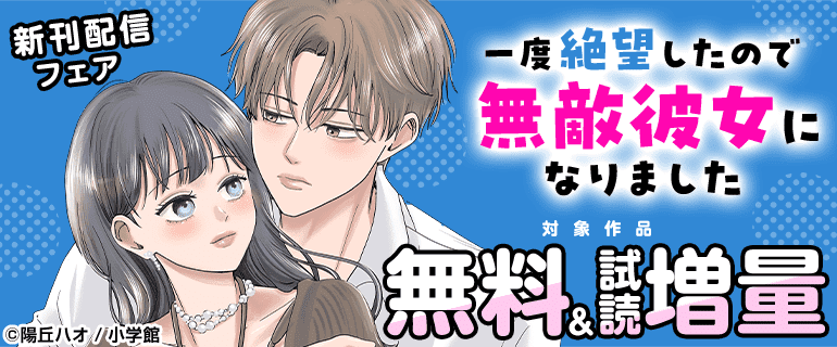 「一度絶望したので無敵彼女になりました」新刊配信フェア