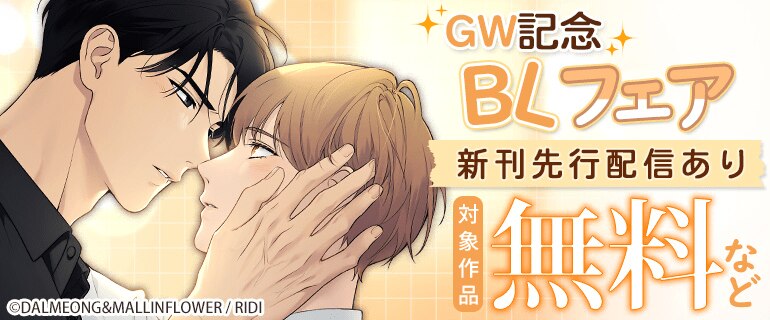 GW記念 BLフェア