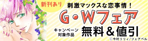 刺激マックスな恋事情！G・Wフェア