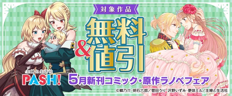 主婦と生活社 ５月新刊コミック・原作ラノベフェア