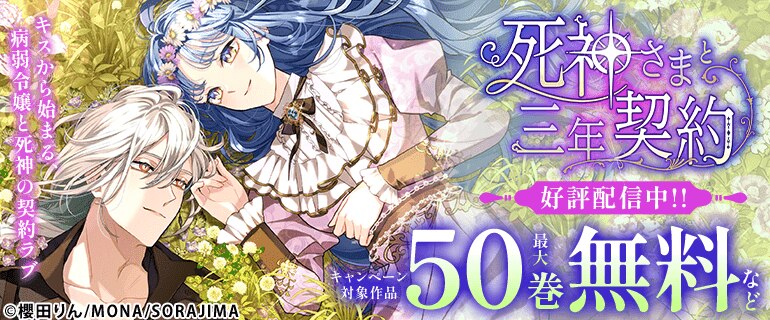 「死神さまと三年契約」好評配信中
