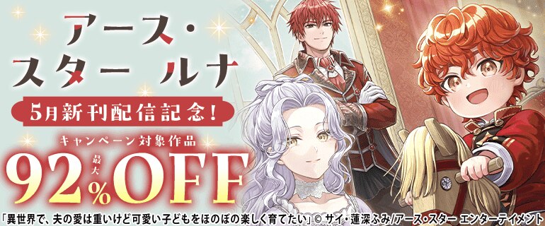 「アース・スター ルナ」5月新刊発売記念キャンペーン！