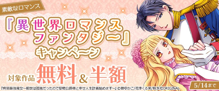 素敵なロマンス『異世界ロマンスファンタジー』キャンペーン