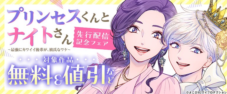 「プリンセスくんとナイトさん～最強にカワイイ後輩が、彼氏なワケ～」先行配信記念フェア