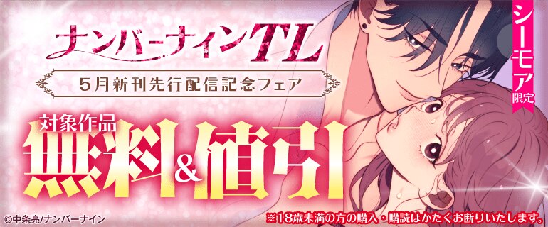 シーモア限定 ナンバーナインTL 5月新刊先行配信記念フェア
