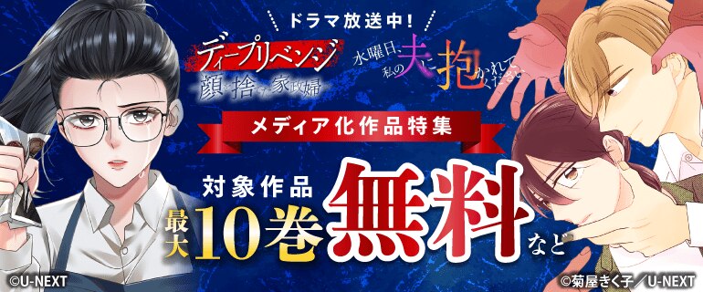 『水曜日、私の夫に抱かれてください』『ディープリベンジ-顔を捨てた家政婦- 』ドラマ放送中！メディア化作品特集