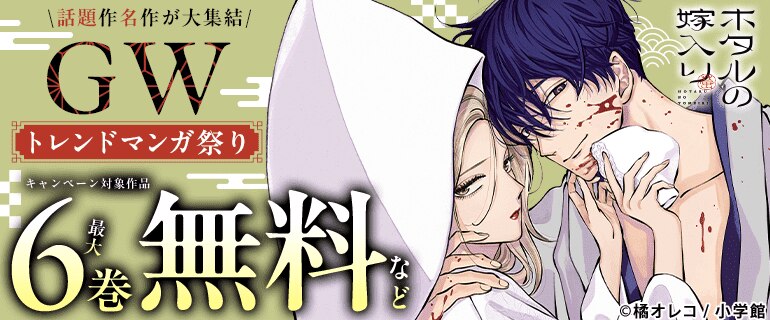 ＼話題作名作が大集結／GWトレンドマンガ祭り