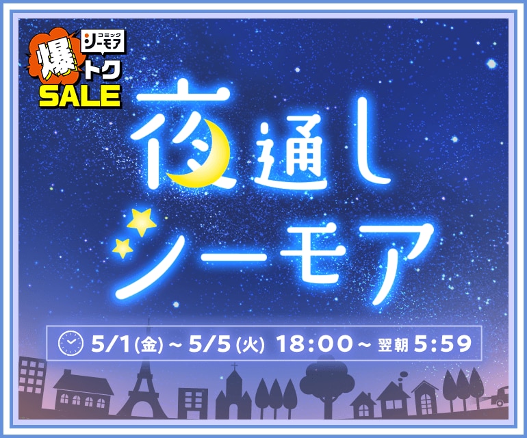 夜通しシーモア