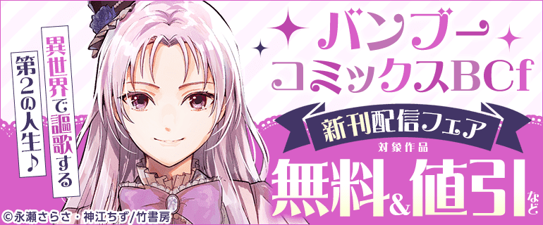 異世界で謳歌する第２の人生♪「バンブーコミックスＢＣｆ」新刊配信フェア