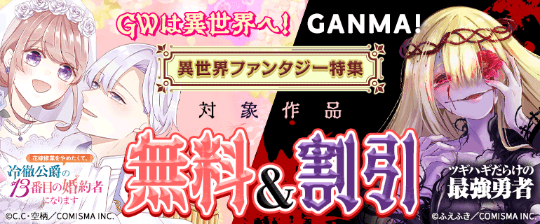GANMA！異世界ファンタジー特集