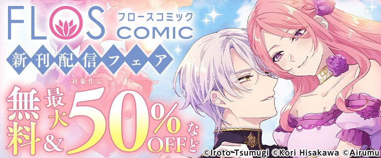 「FLOS COMIC」新刊配信フェア