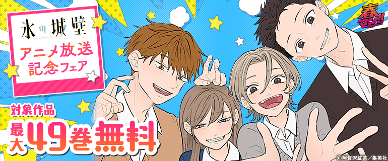 『氷の城壁』アニメ放送記念