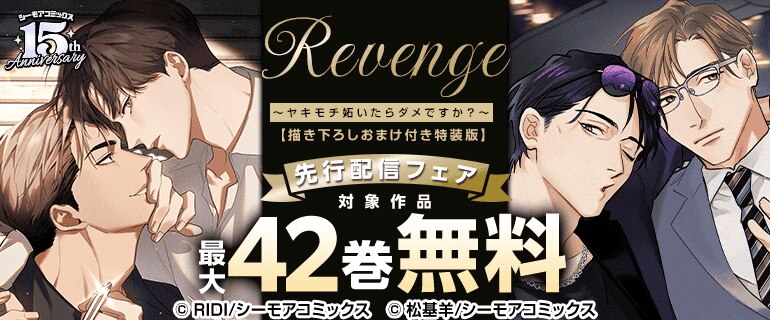 『Revenge ～ヤキモチ妬いたらダメですか？～【描き下ろしおまけ付き特装版】』ほか 先行配信フェア