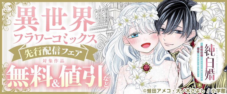 異世界フラワーコミックス先行配信フェア