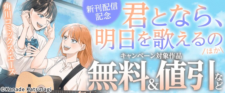 「君となら、明日を歌えるの」ほか　新刊配信記念