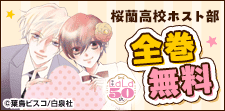 「桜蘭高校ホスト部」「君は春に目を醒ます」無料