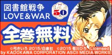 「図書館戦争 LOVE＆WAR」無料