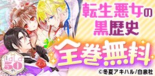 「転生悪女の黒歴史」「狼陛下の花嫁」無料
