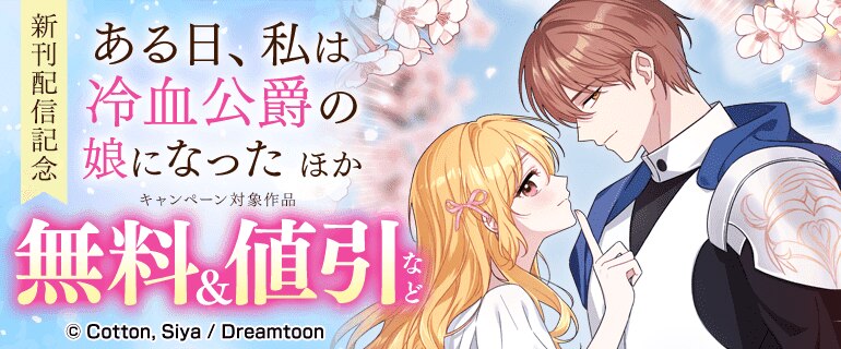 「ある日、私は冷血公爵の娘になった」ほか 新刊配信記念