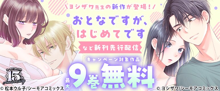『おとなですが、はじめてです』など新刊先行配信キャンペーン