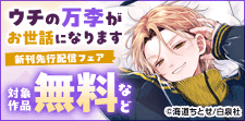 「ウチの万李がお世話になります」新刊先行配信フェア