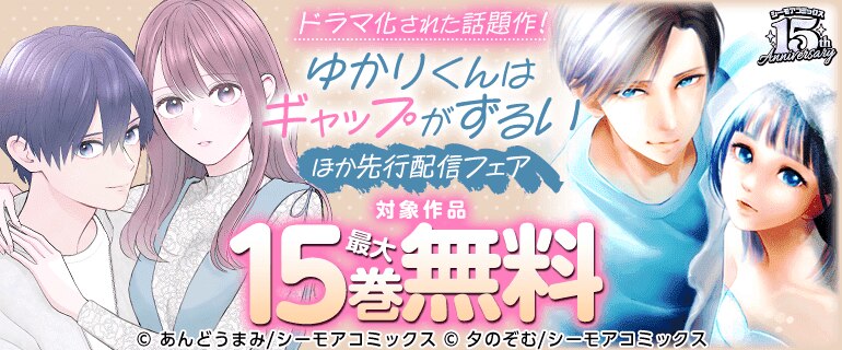 ドラマ化された話題作！『ゆかりくんはギャップがずるい』ほか先行配信フェア