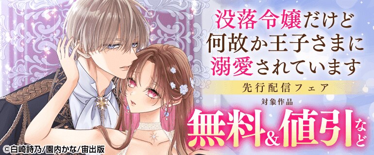 「没落令嬢だけど何故か王子さまに溺愛されています」先行配信フェア
