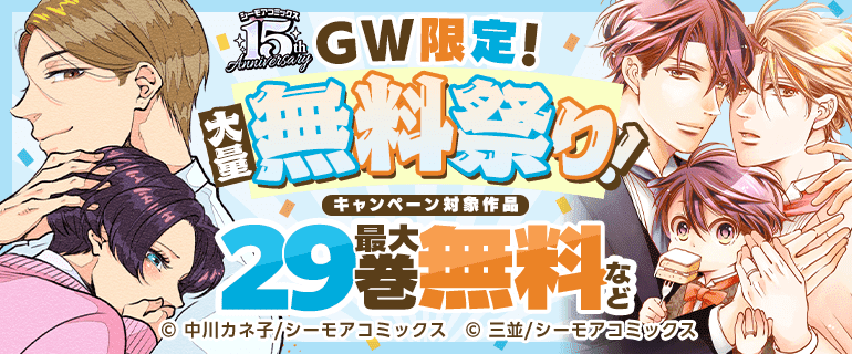 GW限定！大量無料祭り！