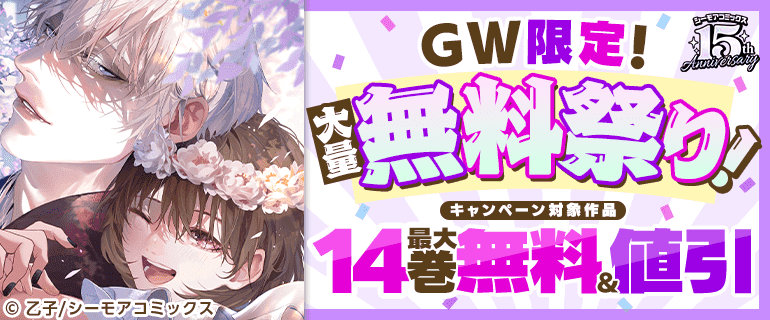 GW限定！大量無料祭り！