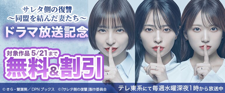 「サレタ側の復讐～同盟を結んだ妻たち～」ドラマ放送記念