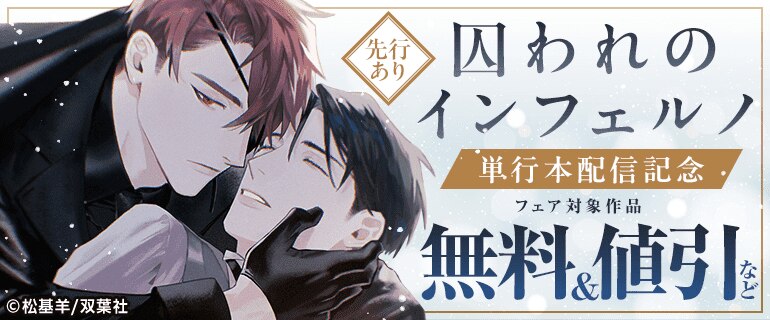『囚われのインフェルノ』単行本新刊配信