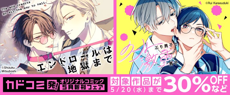 カドコミ発！オリジナルコミック 5月新刊フェア