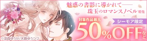 魅惑の書影に導かれてーー珠玉のロマンスノベル特集【シーモア限定】