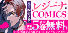 【シーモア限定】レジーナCOMICS先行配信キャンペーン