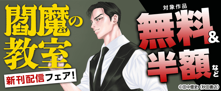 「閻魔の教室」新刊配信フェア!