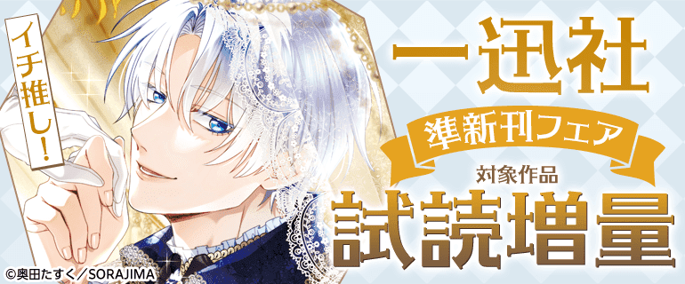 イチ推し！一迅社 準新刊フェア