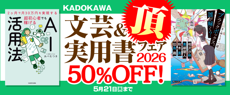 KADOKAWA文芸＆実用書フェア 頂 2026