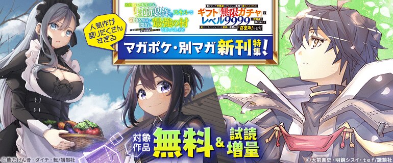 『追放された転生王子、『自動製作』スキルで領地を爆速で開拓し最強の村を作ってしまう～最強クラフトスキルで始める、楽々領地開拓スローライフ～』『信じていた仲間達にダンジョン奥地で殺されかけたがギフト『無限ガチャ』でレベル9999の仲間達を手に入れて元パーティーメンバーと世界に復讐＆『ざまぁ！』します！』人気作が盛りだくさんすぎるマガポケ・別マガ新刊特集！