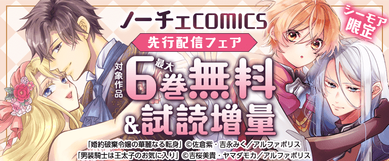 ノーチェCOMICS先行配信フェア
