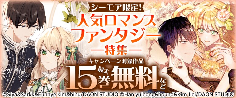 シーモア限定！人気ロマンスファンタジー特集