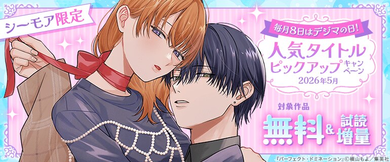 シーモア限定 毎月８日はデジマの日！人気タイトルピックアップキャンペーン