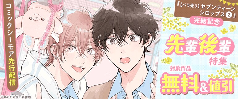 「【バラ売り】セブンティーンシロップス(2)」完結記念 先輩後輩特集