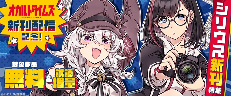 『オカルトタイムズ』新刊配信記念！シリウス新刊特集