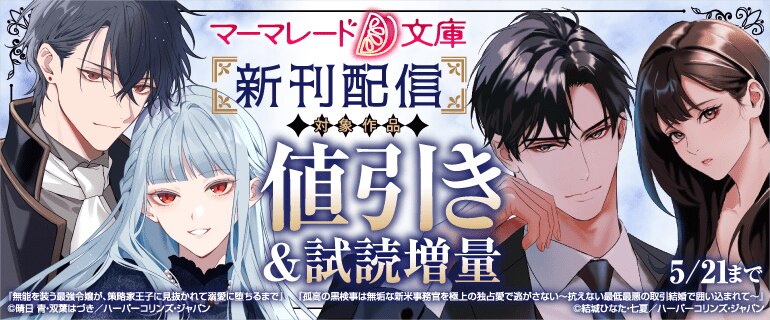 「マーマレード文庫」5月新刊配信キャンペーン
