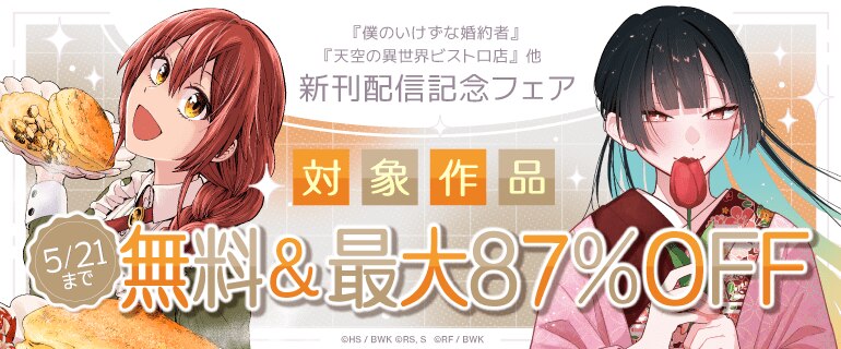 『僕のいけずな婚約者』『天空の異世界ビストロ店』他 新刊配信記念フェア
