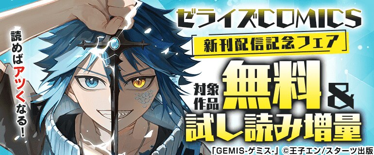 ゼライズCOMICS 新刊配信記念フェア