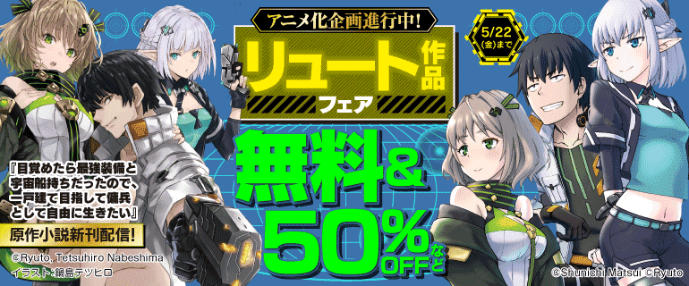 アニメ化企画進行中！リュート作品フェア