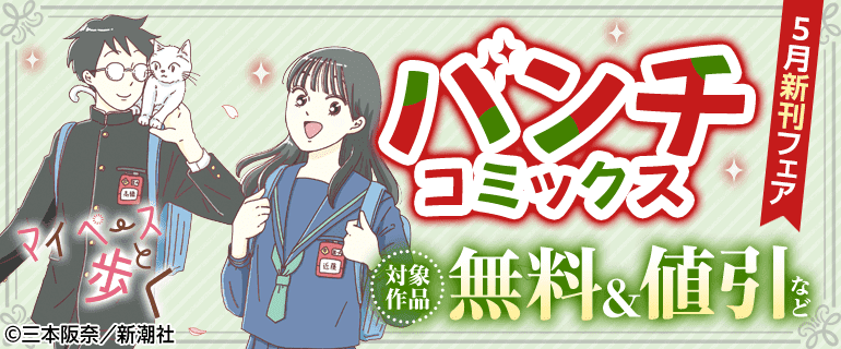 バンチコミックス5月新刊フェア