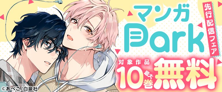 マンガPark先行配信フェア
